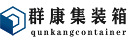 东郊镇集装箱 - 东郊镇二手集装箱 - 东郊镇海运集装箱 - 群康集装箱服务有限公司